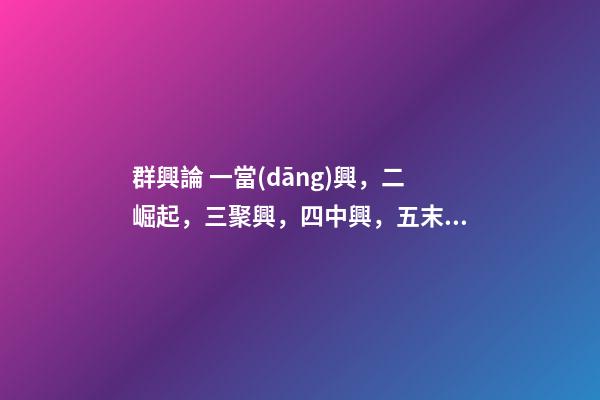 群興論 一當(dāng)興，二崛起，三聚興，四中興，五末興